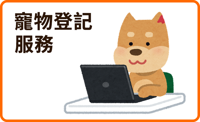 寵物登記服務